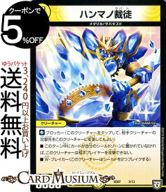 デュエルマスターズ DMSD ハンマノ裁徒(プロモーション) 煌世の剣・Z炸裂・スタートデッキ（DMSD07） DuelMasters | デュエル マスターズ デュエマ 光文明 クリーチャー メタリカ サバキスト シングルカード