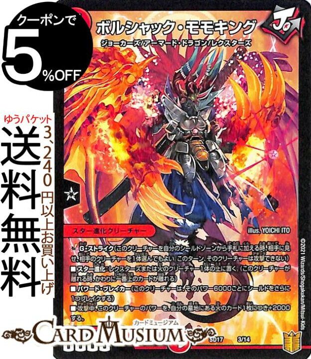 楽天市場 デュエルマスターズ ボルシャック モモキング プロモーション ジョーのスター進化 Dmsd17 Duelmasters デュエル マスターズ デュエマ 火文明 スター進化クリーチャー ジョーカーズ アーマード ドラゴン レクスターズ カードミュージアム 楽天市場店