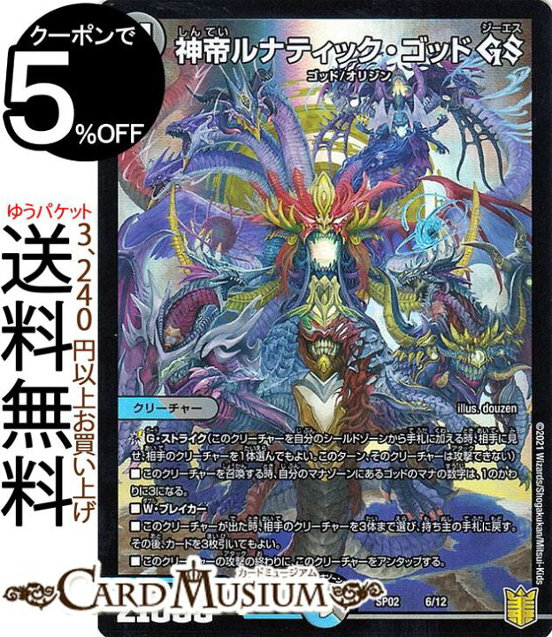 楽天市場 デュエルマスターズ 神帝ルナティック ゴッド Gs 超獣王来烈伝 Dmsp02 Duelmasters デュエル マスターズ デュエマ 水 闇文明 クリーチャー ゴッド オリジン カードミュージアム 楽天市場店