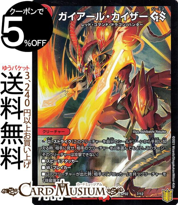 楽天市場 デュエルマスターズ ガイアール カイザー Gs 超獣王来烈伝 Dmsp02 Duelmasters デュエル マスターズ デュエマ 火文明 クリーチャー レッド コマンド ドラゴン ハンター カードミュージアム 楽天市場店