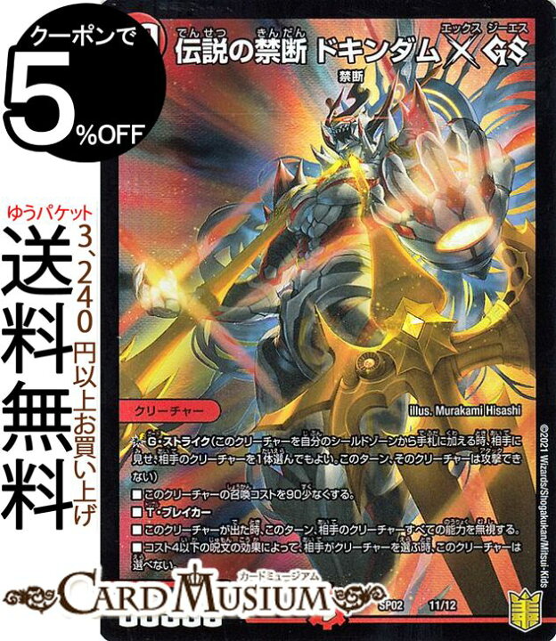 楽天市場 デュエルマスターズ 伝説の禁断ドキンダムx Gs 超獣王来烈伝 Dmsp02 Duelmasters デュエル マスターズ デュエマ 火文明 クリーチャー 禁断 カードミュージアム 楽天市場店