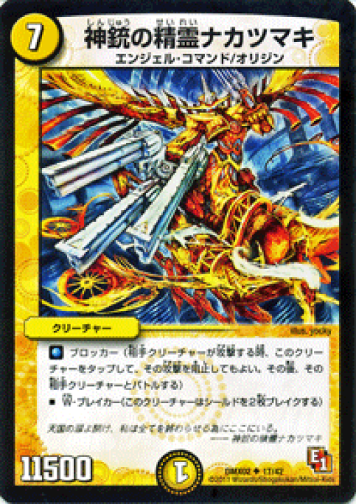 楽天市場】デュエルマスターズ カード 神銃の精霊ナカツマキ DMX02