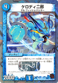 デュエルマスターズ カード ケロディ二郎 DMX04 ザ・ハンター DuelMasters | デュエル マスターズ デュエマ 水文明 クリーチャー ゲル・フィッシュ ハンター