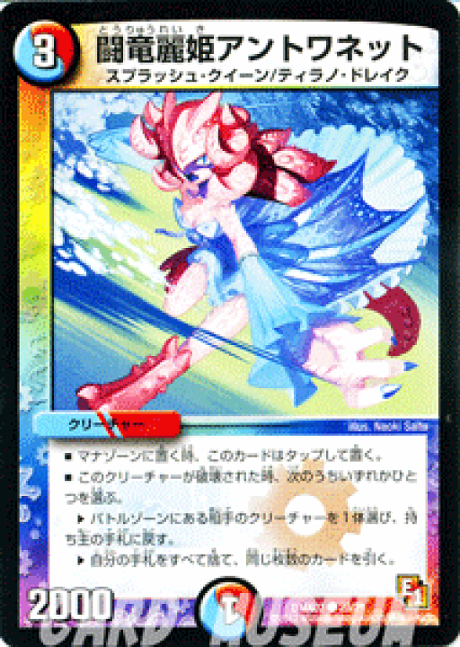 楽天市場】デュエルマスターズ カード 闘竜麗姫アントワネット DMX07