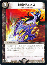 デュエルマスターズ カード 封魔ヴィネス DMX12 ブラック・ボックス・パック DuelMasters | デュエル マスターズ デュエマ 闇文明 クリーチャー グランド・デビル