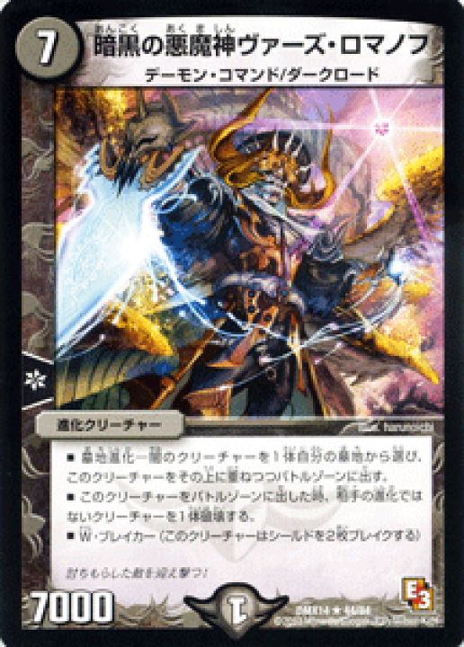 楽天市場】デュエルマスターズ カード 暗黒の悪魔神ヴァーズ・ロマノフ