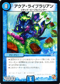 デュエルマスターズ カード アクア・ライブラリアン DMX14 最強戦略パーフェクト12 DuelMasters | デュエル マスターズ デュエマ 水文明 クリーチャー リキッド・ピープル ハンター