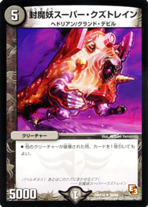 楽天市場】デュエルマスターズ カード 封魔妖スーパー・クズトレイン