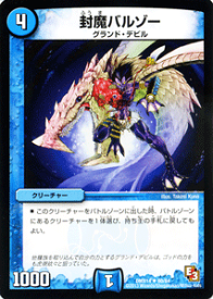 デュエルマスターズ カード 封魔バルゾー DMX14 最強戦略パーフェクト12 DuelMasters | デュエル マスターズ デュエマ 水文明 クリーチャー グランド・デビル