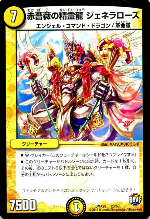 楽天市場 デュエルマスターズ カード 赤薔薇の精霊龍 ジェネラローズ Dmx23 革命ファイナル 奥義伝授 デッキlv マックスパック Duelmasters デュエル マスターズ デュエマ 光文明 クリーチャー エンジェル コマンド ドラゴン 革命軍 カードミュージアム 楽天市場店