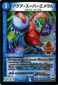 デュエルマスターズ カード アクア・スーパーエメラル ( GRAFFITI CARD ) DMX24 輝け ! デュエデミー賞パック DuelMasters | デュエル マスターズ デュエマ 水文明 クリーチャー リキッド・ピープル