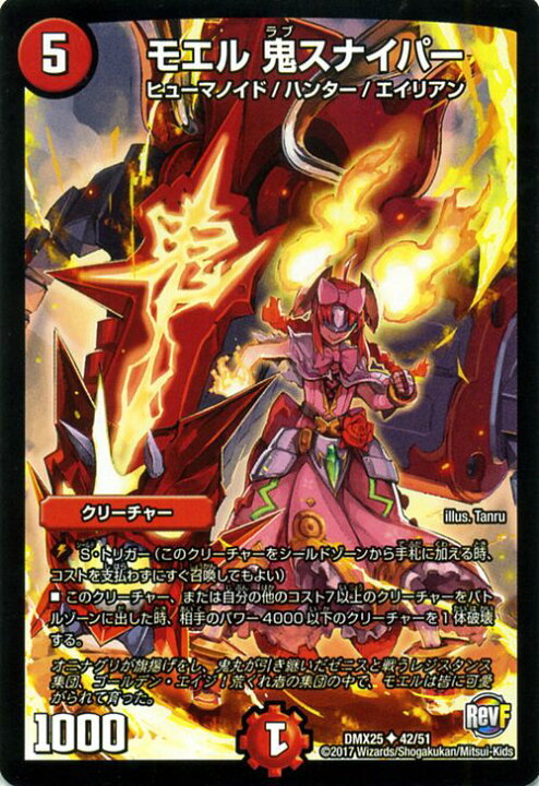 楽天市場 デュエルマスターズ カード モエル 鬼スナイパー Dmx25 ファイナル メモリアル パック E1 E2 編 Duelmasters デュエル マスターズ デュエマ 火文明 クリーチャー ヒューマノイド ハンター エイリアン カードミュージアム 楽天市場店