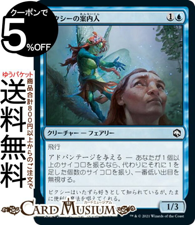 楽天市場 Mtg マジック ザ ギャザリング ピクシーの案内人 コモン フォーゴトン レルム探訪 Afr マジック ザ ギャザリング D D ダンジョン ドラゴンズ ギャザ Mtg マジック ザ ギャザリング 日本語版 クリーチャー 青 カードミュージアム 楽天市場店