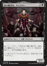 MTG マジック：ザ・ギャザリング 血の儀式司、ウィスパー アンコモン ドミナリア DOM MAGIC The Gathering | ギャザ MTG マジック・ザ・ギャザリング 日本語版 伝説のクリーチャー 黒