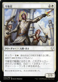 MTG マジック：ザ・ギャザリング 守衛官 コモン フォイル Foil ドミナリア DOM MAGIC The Gathering | ギャザ MTG マジック・ザ・ギャザリング 日本語版 クリーチャー 白