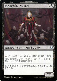 MTG マジック：ザ・ギャザリング 血の儀式司、ウィスパー アンコモン フォイル Foil ドミナリア DOM MAGIC The Gathering | ギャザ MTG マジック・ザ・ギャザリング 日本語版 伝説のクリーチャー 黒