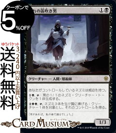 MTG マジック ザ・ギャザリング 群れの笛吹き男 レア エルドレインの王権 ELD マジック ザ・ギャザリング ギャザ MTG 日本語版 クリーチャー 黒