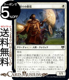 MTG マジック：ザ・ギャザリング 掟綴りの僧侶 コモン カルドハイム KHM マジック：ザ・ギャザリング ギャザ MTG マジック・ザ・ギャザリング 日本語版 クリーチャー 白