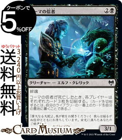 MTG マジック：ザ・ギャザリング コーマの信者 コモン カルドハイム KHM マジック：ザ・ギャザリング ギャザ MTG マジック・ザ・ギャザリング 日本語版 クリーチャー 黒