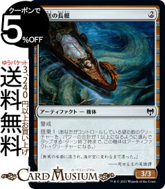 MTG マジック：ザ・ギャザリング 葬送の長艇 コモン カルドハイム KHM マジック：ザ・ギャザリング ギャザ MTG マジック・ザ・ギャザリング 日本語版 アーティファクト アーティファクト