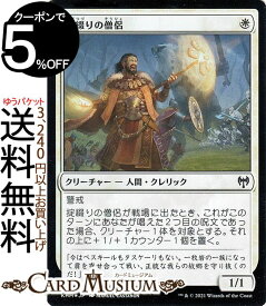 MTG マジック：ザ・ギャザリング 掟綴りの僧侶 フォイル・コモン カルドハイム KHM マジック：ザ・ギャザリング ギャザ MTG マジック・ザ・ギャザリング 日本語版 クリーチャー 白