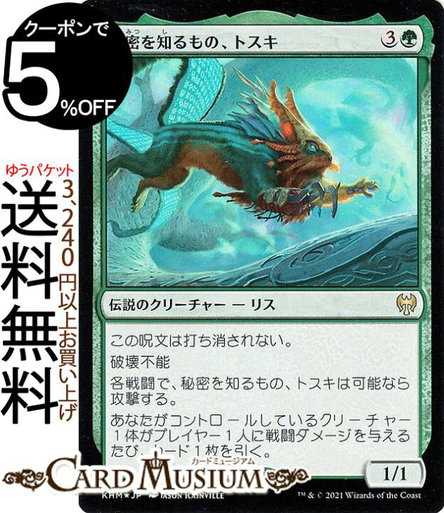 楽天市場 Mtg マジック ザ ギャザリング 秘密を知るもの トスキ フォイル レア カルドハイム Khm マジック ザ ギャザリング ギャザ Mtg マジック ザ ギャザリング 日本語版 伝説のクリーチャー 緑 カードミュージアム 楽天市場店