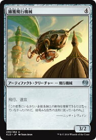 マジック：ザ・ギャザリング 捕獲飛行機械 カラデシュ KLD | ギャザ MTG マジック・ザ・ギャザリング 日本語版 アーティファクト カラデシュ・ブロック