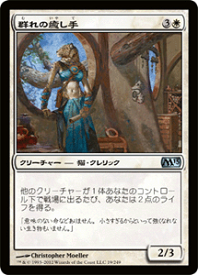 マジック：ザ・ギャザリング 群れの癒し手 基本セット 2013 M13 | ギャザ MTG マジック・ザ・ギャザリング 日本語版 クリーチャー 白