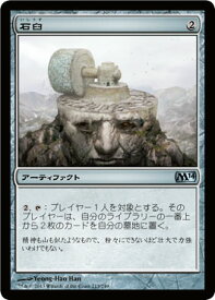 マジック：ザ・ギャザリング 石臼 基本セット 2014 M14 | ギャザ MTG マジック・ザ・ギャザリング 日本語版 アーティファクト