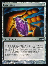 マジック：ザ・ギャザリング 毒の薬瓶 フォイル Foil 基本セット 2014 M14 | ギャザ MTG マジック・ザ・ギャザリング 日本語版 アーティファクト