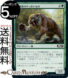 MTG マジック：ザ・ギャザリング 剣歯虎のやっかいもの コモン 基本セット2021 M21 ギャザ日本語版 クリーチャー 緑