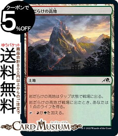 MTG マジック：ザ・ギャザリング 岩だらけの高地 コモン 神河：輝ける世界 NEO-273 マジック：ザ・ギャザリング | ギャザ MTG マジック・ザ・ギャザリング 日本語版