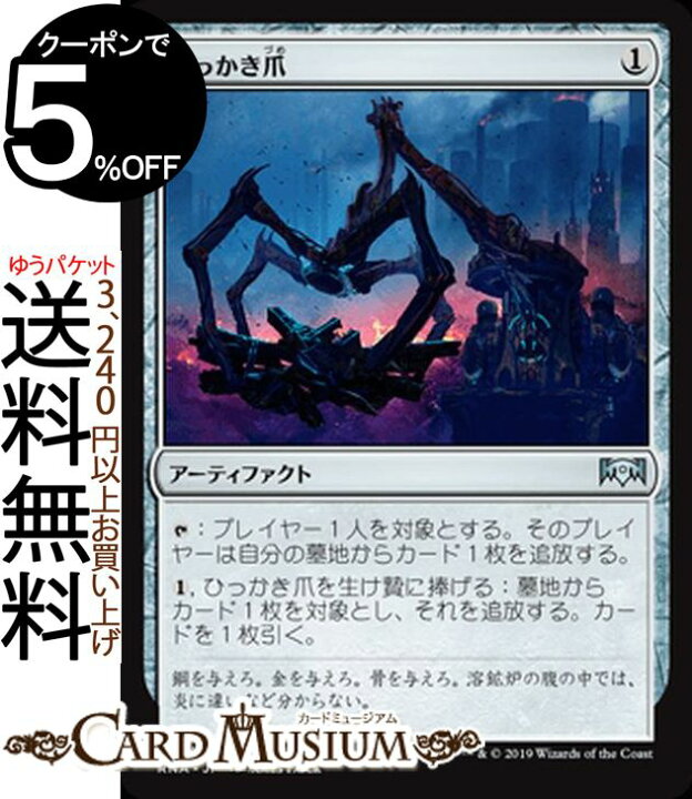 楽天市場 Mtg マジック ザ ギャザリング ひっかき爪 アンコモン ラヴニカの献身 Rna Magic The Gathering ギャザ Mtg マジック ザ ギャザリング 日本語版 アーティファクト アーティファクト カードミュージアム 楽天市場店