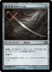 マジック：ザ・ギャザリング 護民官のサーベル ラヴニカへの回帰 RTR | ギャザ MTG マジック・ザ・ギャザリング 日本語版 アーティファクト ラヴニカへの回帰ブロック