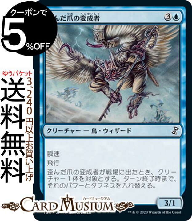 楽天市場 Mtg マジック ザ ギャザリング 歪んだ爪の変成者 コモン 時のらせんリマスター Tsr マジック ザ ギャザリング ギャザ Mtg マジック ザ ギャザリング 日本語版 クリーチャー 青 カードミュージアム 楽天市場店