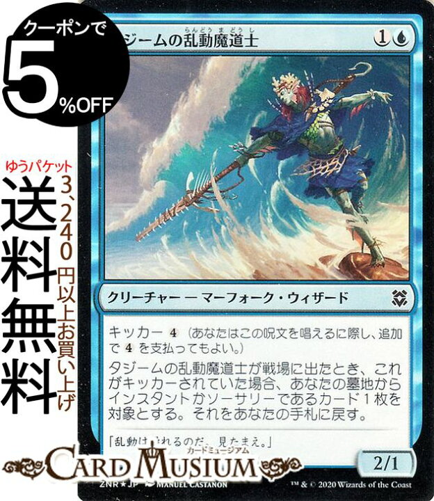 楽天市場 Mtg マジック ザ ギャザリング タジームの乱動魔道士 フォイル コモン ゼンディカーの夜明け Znr マジック ザ ギャザリング ギャザ Mtg マジック ザ ギャザリング 日本語版 クリーチャー 青 カードミュージアム 楽天市場店