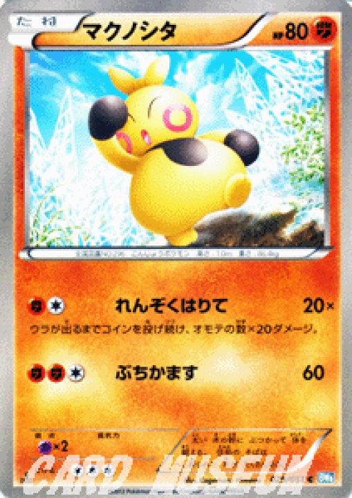 楽天市場】ポケモンカードゲーム BW マクノシタ / ライデンナックル