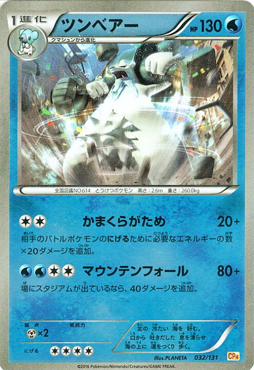楽天市場 ポケモンカード Ex ツンベアー キラ仕様 プレミアムチャンピオンパック Ex M Break Cp4 Pokemon ポケモン カード ポケモンカード ポケカ ポケットモンスター キラ Xy プレミアム チャンピオン パック カードミュージアム 楽天市場店