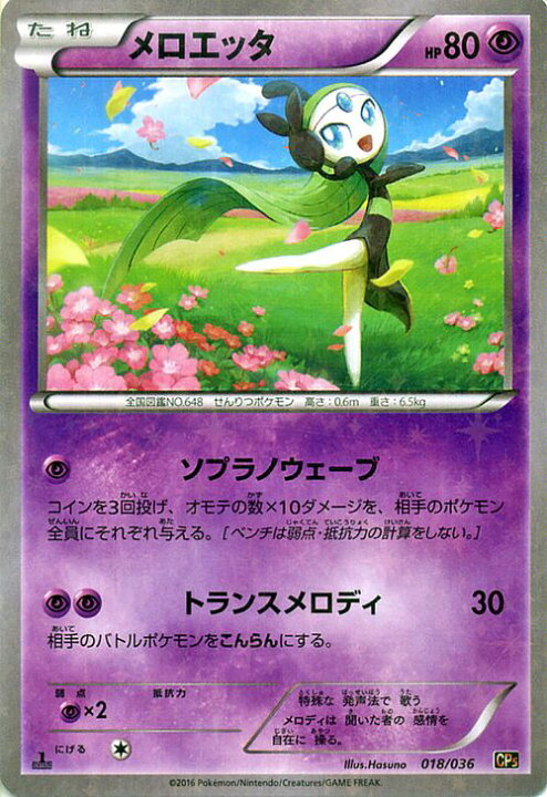 楽天市場 ポケモンカードゲーム Xy メロエッタ 幻 伝説ドリームキラコレクション Cp5 Pokemon ポケモン カード ポケモンカード ポケカ ポケットモンスター Xy 幻ポケモン 伝説ポケモンキラ コレクション 幻 伝説 カードミュージアム 楽天市場店