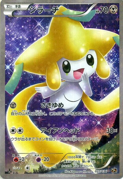 楽天市場 ポケモンカードゲーム Xy ジラーチ フルイラスト 幻 伝説ドリームキラコレクション Cp5 Pokemon ポケモン カード ポケモンカード ポケカ ポケットモンスター Xy 幻ポケモン 伝説ポケモンキラ コレクション 幻 伝説 カードミュージアム 楽天市場店