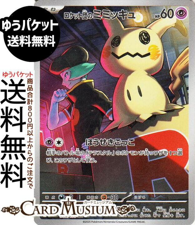 楽天市場】ポケモンカードゲーム ロケット団のミミッキュ AR M2a ハイ 