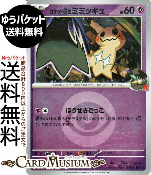 ポケモンカードゲーム ロケット団のミミッキュ ミラー(エネルギーマーク柄) M2a ハイクラスパック MEGAドリームex　(079/193)  Pokemon |　ポケモンカード ポケカ ポケットモンスター 超 たねポケモン