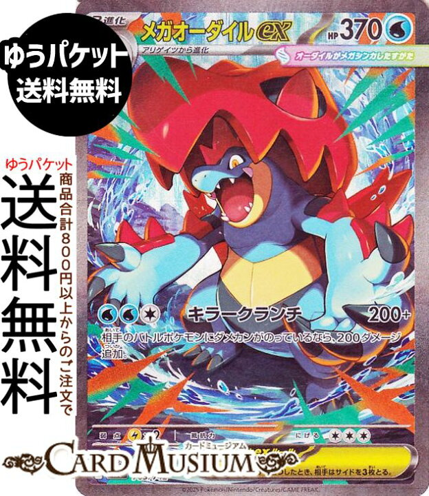 メガオーダイルex SARスタートデッキ100 No.101 新カード公開】 ・メガ 