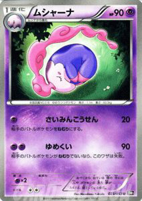 ポケモンカードゲーム ムシャーナ 第1弾 ブラックコレクション Bw1 B23 U Pokemon ポケモン カード ポケモンカード ポケカ ポケットモンスター Bw 拡張パック 拡張 パック ブラック コレクション Product Details Japanese Proxy Shopping Service From Japan