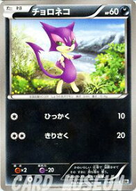 ポケモンカードゲーム チョロネコ 第1弾 「 ホワイトコレクション 」 BW1 W34 C Pokemon | ポケモン カード ポケモンカード ポケカ ポケットモンスター BW 拡張パック 拡張 パック ホワイト コレクション