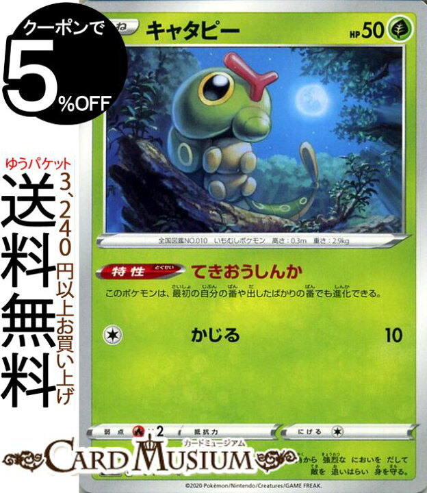 楽天市場 ポケモンカードゲーム キャタピー C S1a 強化拡張パック Vmaxライジング ソード シールド Pokemon ポケモンカード ポケカ ポケットモンスター 草 たねポケモン カードミュージアム 楽天市場店