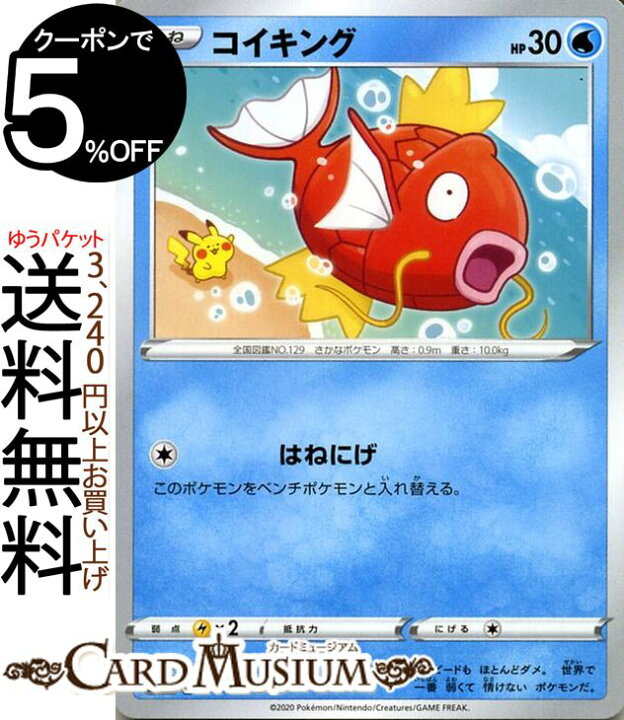 楽天市場 ポケモンカードゲーム コイキング C S1a 強化拡張パック Vmaxライジング ソード シールド Pokemon ポケモンカード ポケカ ポケットモンスター 水 たねポケモン カードミュージアム 楽天市場店