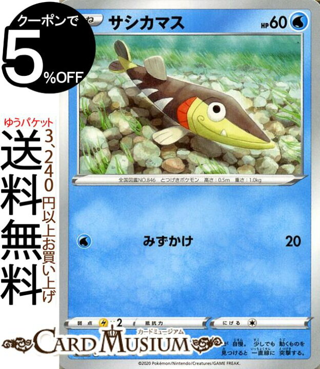 楽天市場 ポケモンカードゲーム サシカマス C S1a 強化拡張パック Vmaxライジング ソード シールド Pokemon ポケモンカード ポケカ ポケットモンスター 水 たねポケモン カードミュージアム 楽天市場店