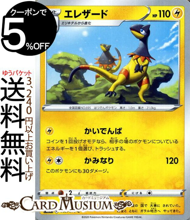 楽天市場 ポケモンカードゲーム エレザード C S1a 強化拡張パック Vmaxライジング ソード シールド Pokemon ポケモンカード ポケカ ポケットモンスター 雷 1進化 カードミュージアム 楽天市場店 楽天市場 ポケモンカードゲーム エレザード C S1a 強化拡張パック Vmaxライジング ソード シールド Pokemon ポケモンカード ポケカ ポケットモンスター 雷 1進化 カードミュージアム 楽天市場店