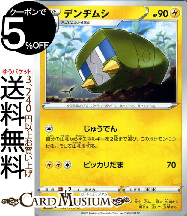 楽天市場 ポケモンカードゲーム デンヂムシ C S1a 強化拡張パック Vmaxライジング ソード シールド Pokemon ポケモンカード ポケカ ポケットモンスター 雷 1進化 カードミュージアム 楽天市場店